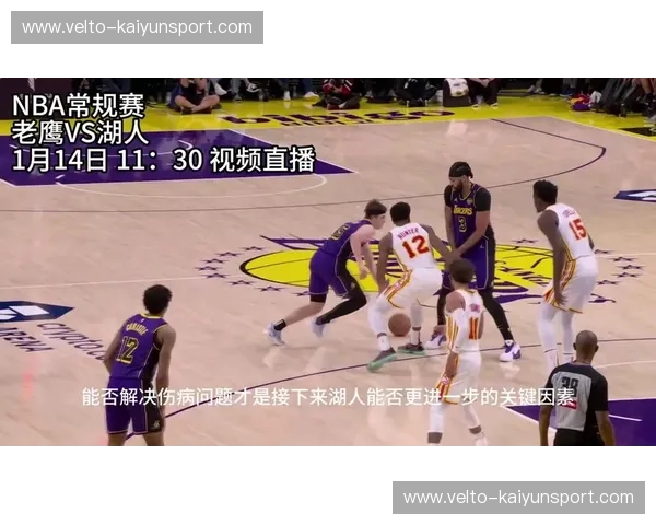 巅峰对决！老鹰vs湖人直播：詹姆斯携手浓眉坐镇主场，特雷-杨能否在洛城掀起三分狂潮？